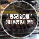 만주리양꼬치