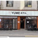 유메오뎅 이미지
