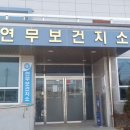 연무보건지소 이미지