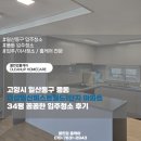 고풍로 | 고양시 일산동구 풍동 더샵일산퍼스트월드1단지 아파트 34평 꼼꼼한 입주청소 후기
