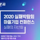 이성규축사 | [실패박람회] 마을기업 컨퍼런스 취재 후기 1부