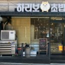 하리보초밥