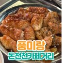 대창카센타 | 온천천카페거리 막창 맛집, 풍미랑 리뷰