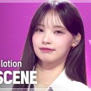 3월5일 쇼챔피언 리센느 In my lotion 영상 이미지