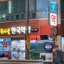 목사골한국약국 이미지