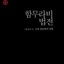 함무라비 법전(인류 법문화의 원형) / 한상수 / 인제대학교 출판부 이미지