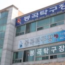 봉곡탁구장
