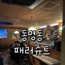 패러슈트(parachute) | 동명동 데이트 코스 추천✨ 분위기 끝판왕 바 | 패러슈트