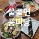 금장로 | [충북 옥천 맛집] 옥천 토박이 추천 풍미당 물쫄면 내돈내산 후기