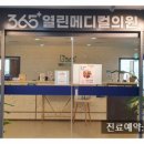 365열린메디컬의원 이미지