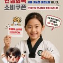 한국체대 청림태권도장 | [한국체대 청림태권도장 민생회복 소비쿠폰 사용처 안내]진해신항 진해용원 신항태권도 용원동태권도...