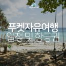 WOW LUXURY PC | 푸켓자유여행 일정 정리끝 항공권 예약도 이미 완료