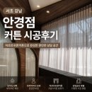 강남커탠 | 서초 강남 안경점 커튼 시공 후기, 차르르쉬폰커튼으로 완성한 편안한 상담 공간