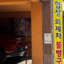 협성자동차공업사 이미지