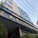 동화대반점 | 남천동 KBS 방송국 근처 중식당 동화대반점