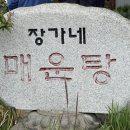 장가네매운탕 - 영주시 이산로191번길 11 | 장가네매운탕