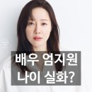 [2021-07-25]취미는 글씨 | 엄지원 배우자·프로필·나이 화제…결혼·키·차·집안·리즈 재조명