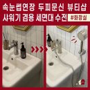 대일수도공사 - 564 | 샵에서 샤워기 겸용 세면대 수전을 쓰는 이유? 강남 속눈썹연장 두피문신 샵인샵 화장실 수전 교체 후기