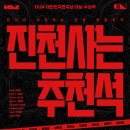 진천사는 추천석 이미지