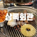 주공6단지후문(40453) | [마들역 맛집] 다양한 부위를 조금씩 먹을 수 있어 강추하는 고기집 &#34;상록회관&#34; 내돈내산 후기