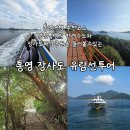 화신식물원 | 통영여행 가볼만한곳 통영 장사도 유람선 투어 (코스 배편 요금정보 꿀팁)