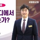 회복은 어디에서 시작되는가? / 박기영 목사 / 전주 새엘림교회 260809 이미지