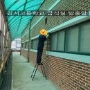 강서고 | 강서고등학교 급식실 방충망 설치 후기 포스팅합니다~