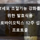 T세포 조절기능 강화를 위한 발효식품 프로바이오틱스 12주 섭취 프로토콜 🦠🧬🍽️