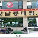 강남동태찜탕 이미지