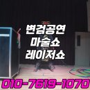 안양 안산 용인 하남 초등학교 태권도 영어학원 도서관 변검공연 마술쇼 레이저쇼 이미지