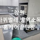 창원기계공구상가 | 창원 바퀴벌레 방역소독 후기 주택·상가 완벽 퇴치! 믿을 수 있는 홈케어끝판왕 월포점”