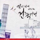 건축가와 함께 떠나는 한국건축문화 이미지