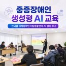 빛고을중증장애인자립센터 | 중증장애인 생성형 AI 교육｜인뇌협 미래장애인자립생활센터 AI 강의 후기 by 조이쌤