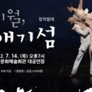 창작발레 <시월, 애기섬> 이미지