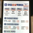 마담순살떡볶이 네이버블로그