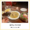 전주기사식당 | [밀라노기사식당] 증산역맛집 기사식당 컨셉 한식퓨전 파스타 후기 - 전주비빔파스타, 대파파스타