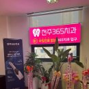 전주365치과의원 이미지