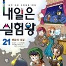 오늘의 실험왕 이미지