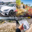 성산읍 푸른마을 | 제주 렌트카 예약 제주도 렌터카 자차 추천
