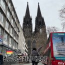 [개포1] 독일 역사&독일 미술관 투어 | 독일 쾰른 여행 당일치기 코스 쾰른 대성당 투어