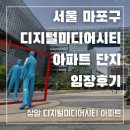 월드컵아이파크 2차아파트 놀이터(106동) | [임장후기] 마포구 상암 디지털미디어시티 아파트 단지 임장
