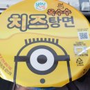 수향식품 주식회사 | gs25 미니언즈 치즈 옥수수 탕면 후기
