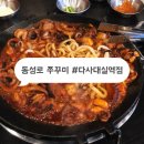 동성로쭈꾸미 - 동구 봉무동 | 대구 다사 대실 쭈꾸미 맛집 “동성로쭈꾸미” 다사대실역점 후기 🐙