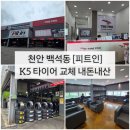 백석주공A(시청로) | [피트인] 천안 서북구 백석동 K5 DL3 한국 타이어 교체, 차량정비 내돈내산 솔직후기