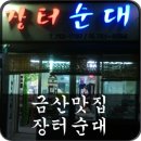 인삼골순대 이미지