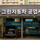 그린자동차 공업사 | 수락산역 5번 출구 근처 자동차공업사 찾는다면? 노원구 그린자동차정비소 안내
