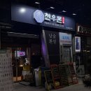 뼈삼 | 독산역 고기집 찾는다면 여기｜숯불 숙성 뼈삼 맛집 천우돈 재방문 후기