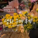 나주꽃파는곳, 하나로마트 산포농협 로컬푸드 생화 구매 후기