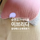 이브리다 | [제품리뷰]이브리다 오가닉 유기농 순면 사계절 침대패드/베개커버 내돈내산 후기