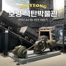 석탄1 | 보령 가볼만한곳 실내놀거리 | 석탄박물관 성인 관람후기